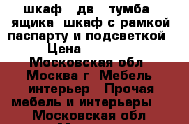 шкаф 4 дв   тумба 2 ящика  шкаф с рамкой паспарту и подсветкой › Цена ­ 43 100 - Московская обл., Москва г. Мебель, интерьер » Прочая мебель и интерьеры   . Московская обл.,Москва г.